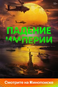Падение империи - постер