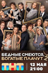 Бедные смеются, богатые плачут - постер