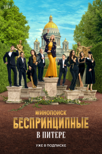 Беспринципные в Питере - постер
