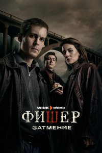 Фишер - постер